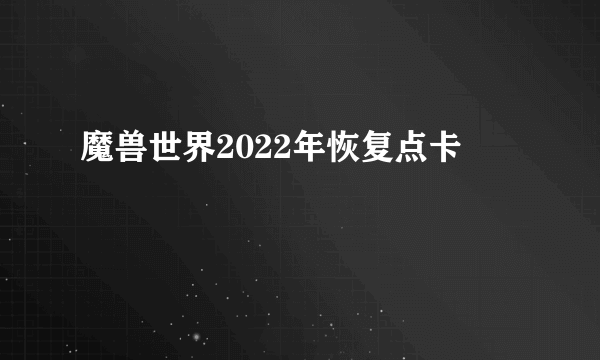 魔兽世界2022年恢复点卡