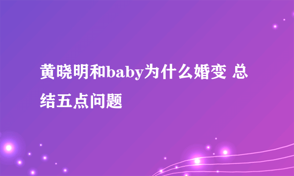 黄晓明和baby为什么婚变 总结五点问题