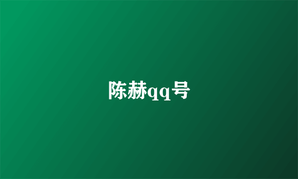 陈赫qq号