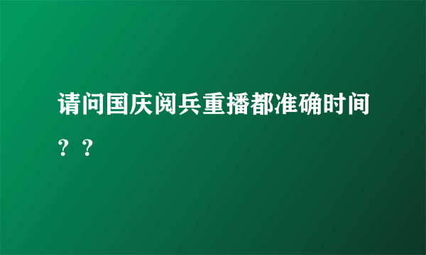 请问国庆阅兵重播都准确时间？？