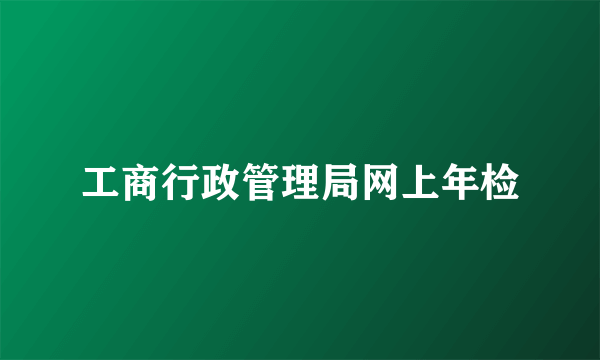 工商行政管理局网上年检