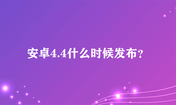 安卓4.4什么时候发布？