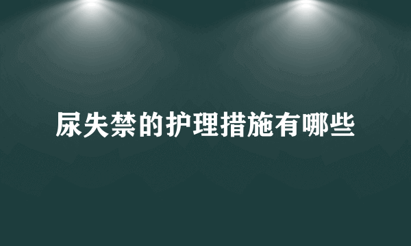 尿失禁的护理措施有哪些