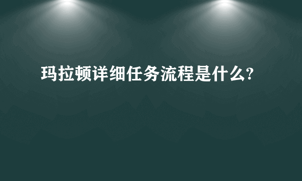 玛拉顿详细任务流程是什么?