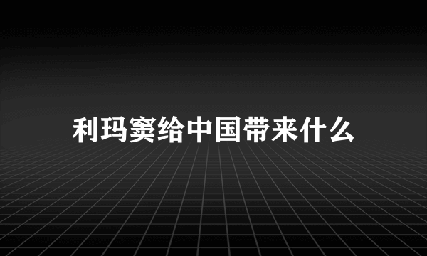 利玛窦给中国带来什么