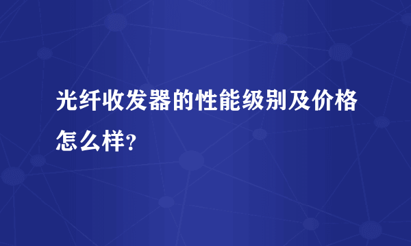 光纤收发器的性能级别及价格怎么样？