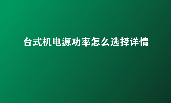 台式机电源功率怎么选择详情