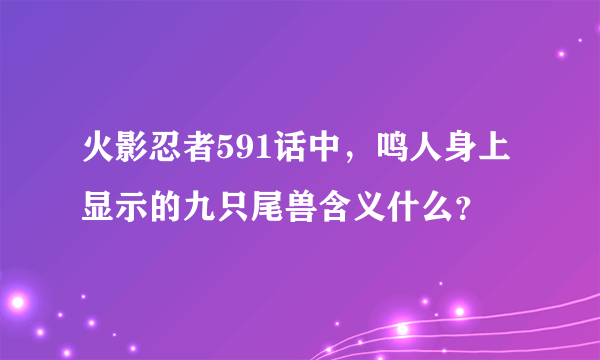 火影忍者591话中，鸣人身上显示的九只尾兽含义什么？