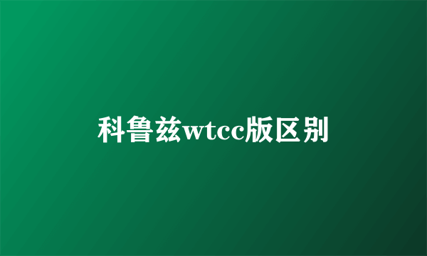 科鲁兹wtcc版区别