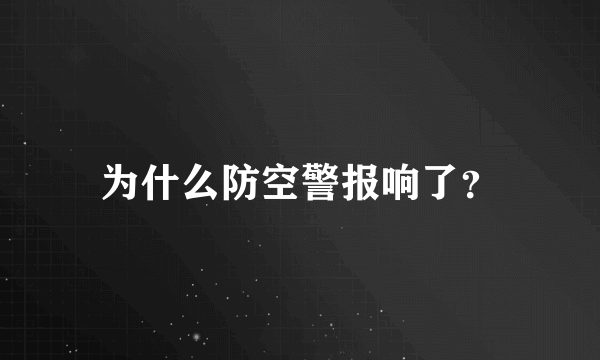 为什么防空警报响了？