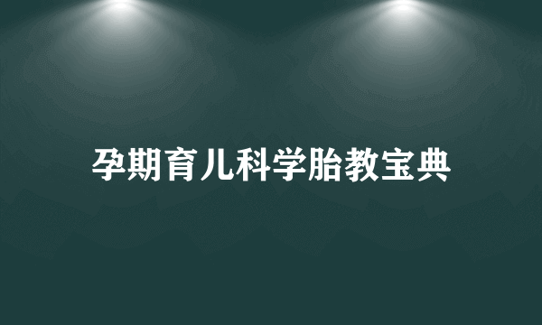 孕期育儿科学胎教宝典