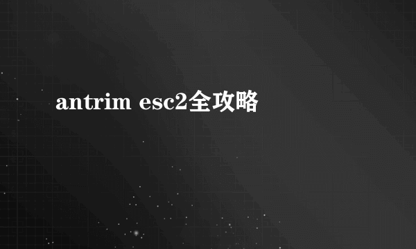 antrim esc2全攻略