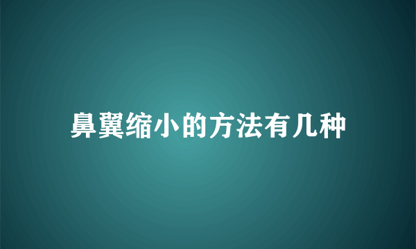 鼻翼缩小的方法有几种