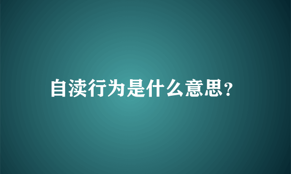 自渎行为是什么意思？