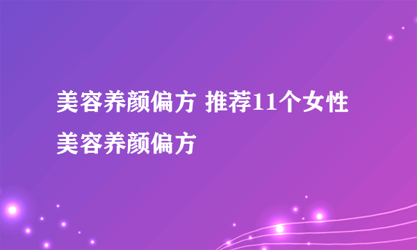 美容养颜偏方 推荐11个女性美容养颜偏方