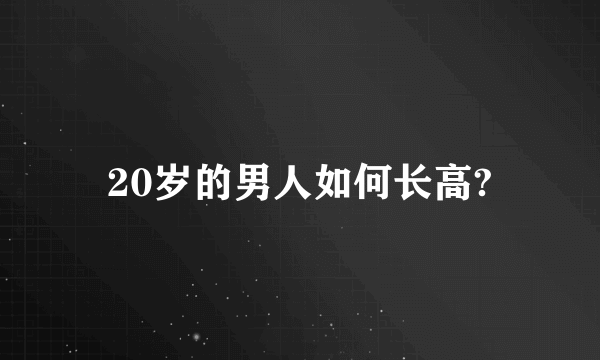 20岁的男人如何长高?