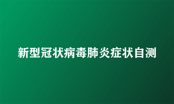 新型冠状病毒肺炎症状自测