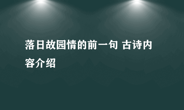 落日故园情的前一句 古诗内容介绍