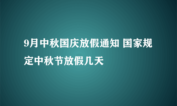 9月中秋国庆放假通知 国家规定中秋节放假几天