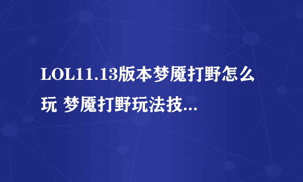 LOL11.13版本梦魇打野怎么玩 梦魇打野玩法技巧上分攻略