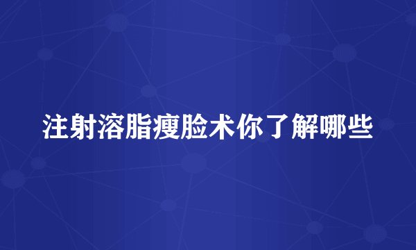 注射溶脂瘦脸术你了解哪些