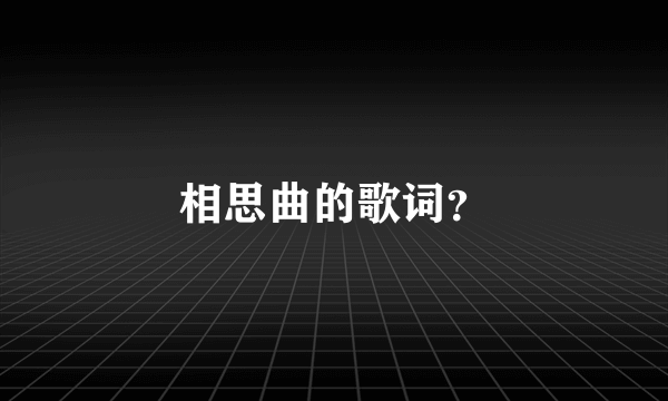 相思曲的歌词？