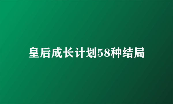 皇后成长计划58种结局