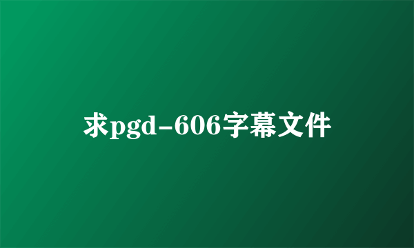 求pgd-606字幕文件