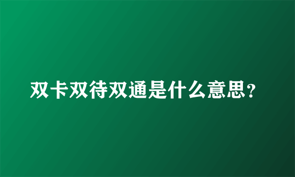 双卡双待双通是什么意思？