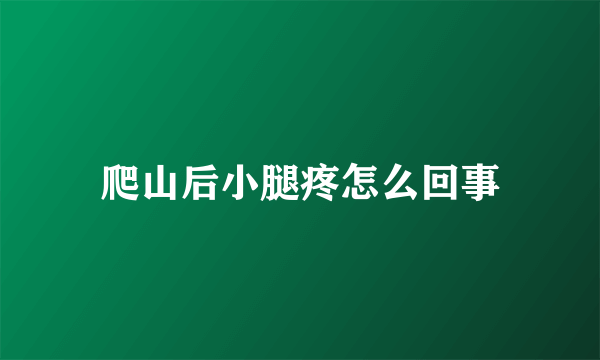 爬山后小腿疼怎么回事