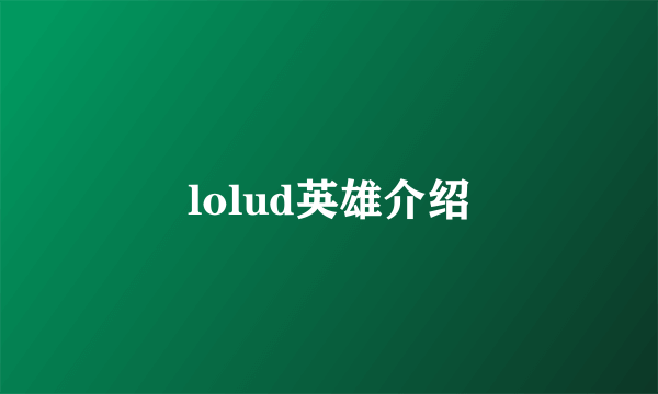 lolud英雄介绍