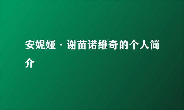 安妮娅·谢苗诺维奇的个人简介