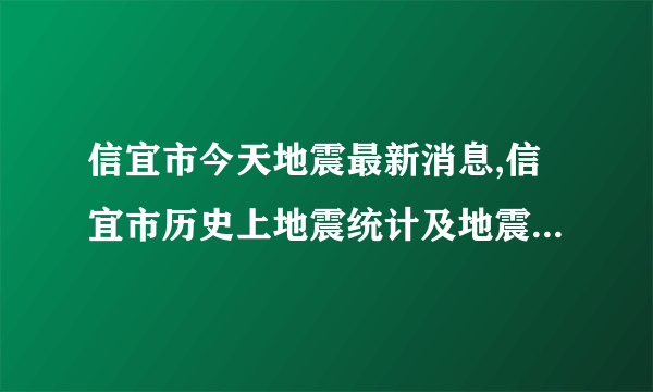 信宜市今天地震最新消息,信宜市历史上地震统计及地震带分布图