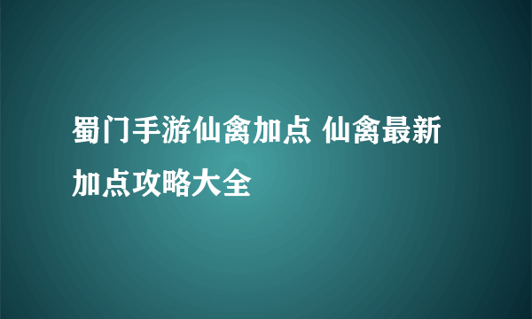 蜀门手游仙禽加点 仙禽最新加点攻略大全