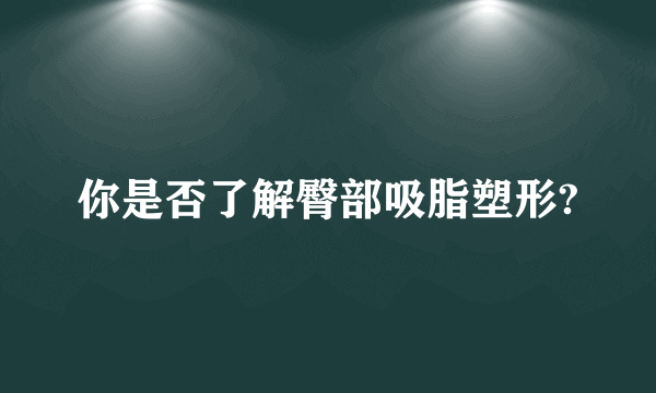 你是否了解臀部吸脂塑形?