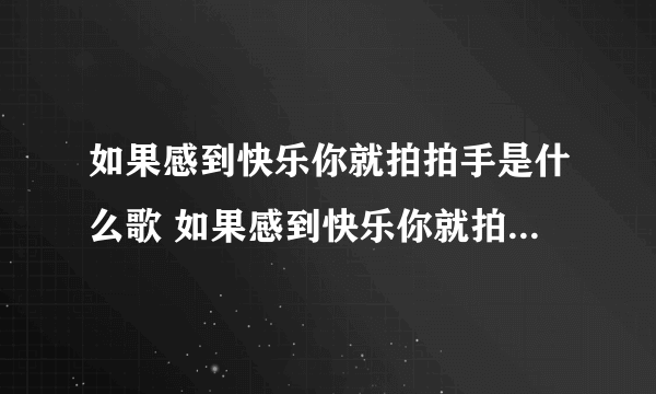 如果感到快乐你就拍拍手是什么歌 如果感到快乐你就拍拍手是啥歌