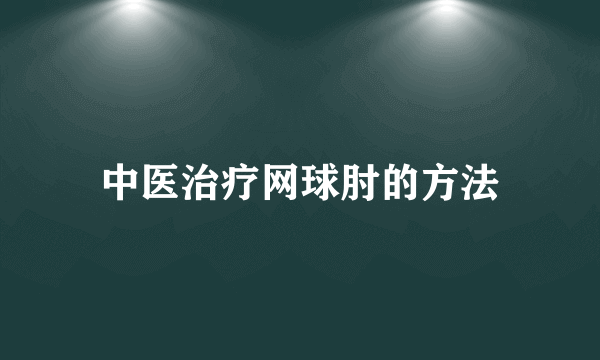 中医治疗网球肘的方法