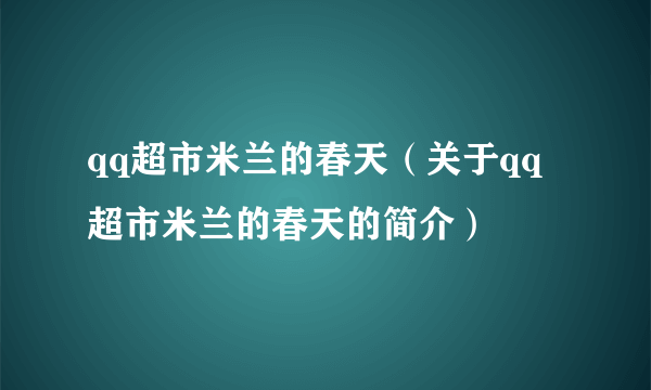 qq超市米兰的春天（关于qq超市米兰的春天的简介）