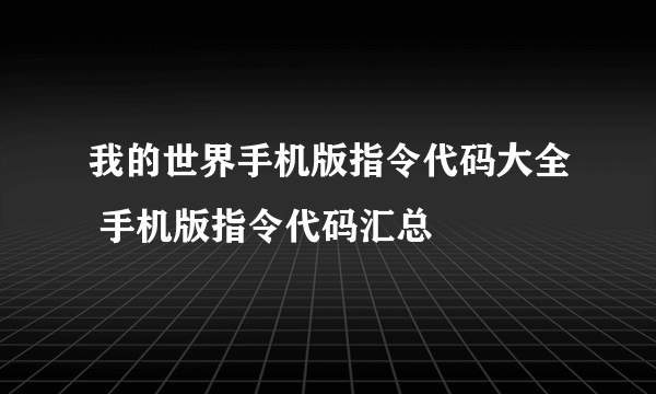 我的世界手机版指令代码大全 手机版指令代码汇总