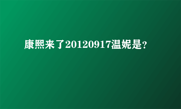 康熙来了20120917温妮是？