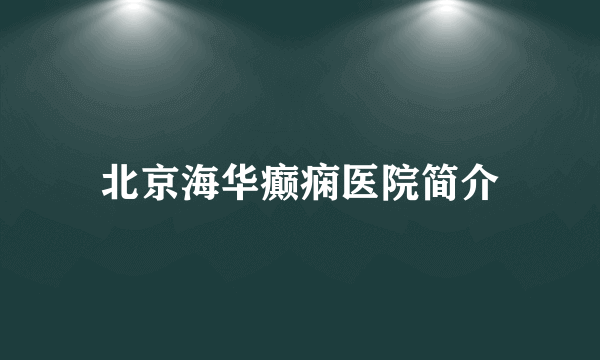 北京海华癫痫医院简介