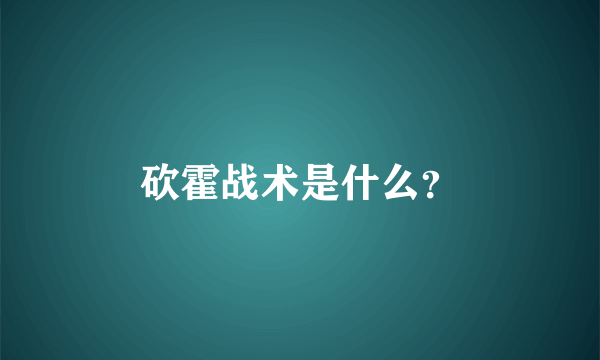 砍霍战术是什么？