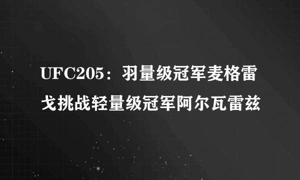 UFC205：羽量级冠军麦格雷戈挑战轻量级冠军阿尔瓦雷兹