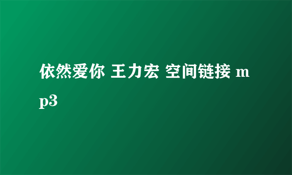 依然爱你 王力宏 空间链接 mp3