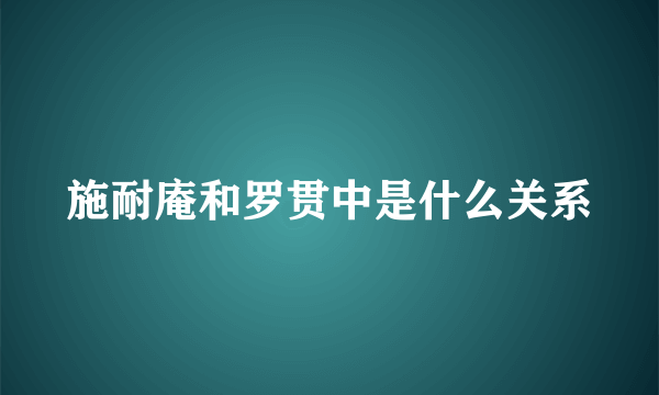 施耐庵和罗贯中是什么关系