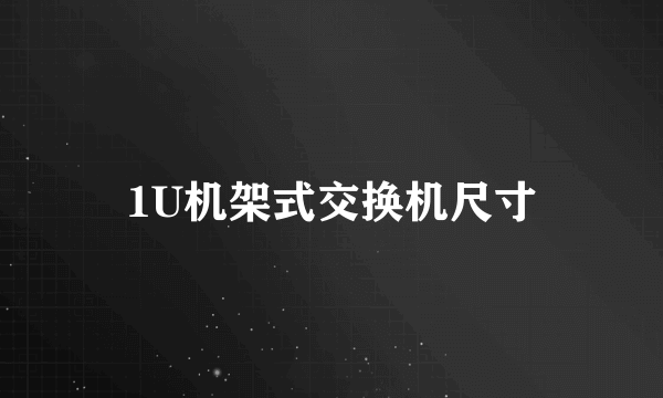 1U机架式交换机尺寸