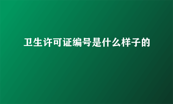 卫生许可证编号是什么样子的