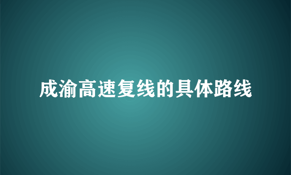 成渝高速复线的具体路线