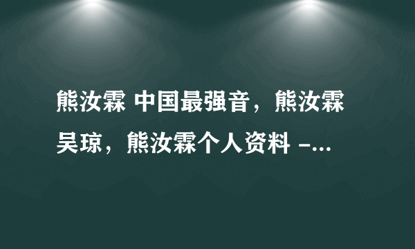 熊汝霖 中国最强音，熊汝霖吴琼，熊汝霖个人资料 - 飞外网