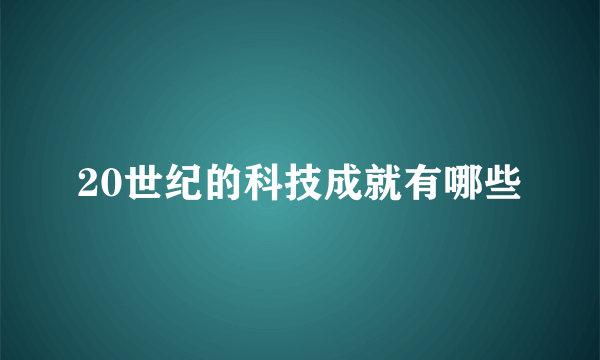 20世纪的科技成就有哪些